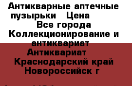 Антикварные аптечные пузырьки › Цена ­ 250 - Все города Коллекционирование и антиквариат » Антиквариат   . Краснодарский край,Новороссийск г.